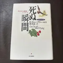 死ぬ瞬間 : 死とその過程について