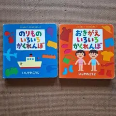 のりもの・おきがえ かくれんぼ 2冊セット　絵本