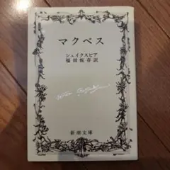 マクベス