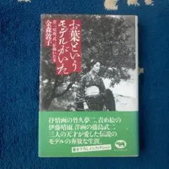 お葉というモデルがいた　夢二、晴雨、武治が描いた女