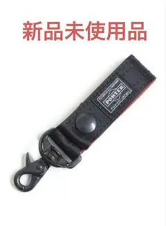 【未使用】PORTER　エルファインキーホルダー　赤黒　PORTER 未使用】PORTER エルファインキーホルダー 赤黒 PORTER - メルカリ