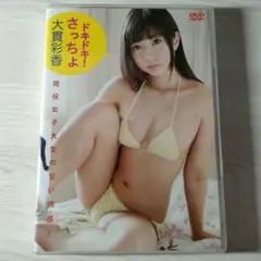 DVD 大貫彩香 ドキドキ!さっちょ 晋遊舎