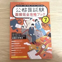 面接完全攻略ブック 7年度　受験ジャーナル特別企画4