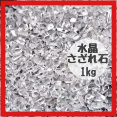 【再入荷】水晶さざれ石 1kg 透明　インテリア　浄化　お守り　パワーストーン