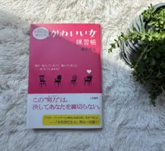 好きな人に愛される「かわいい女」練習帳