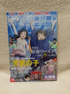 週刊　少年マガジン　天気の子 第33巻 マガジン