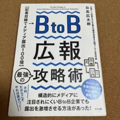 BtoB広報 最強の攻略術