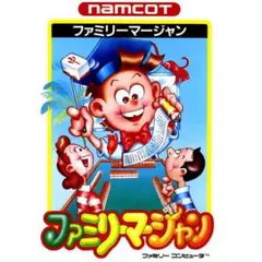 【ファミコン】ファミリーマージャン (ナムコ)【匿名配送】