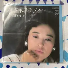 内藤やす子 六本木ララバイ/Yesterday night EPレコード