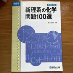 新理系の化学問題100選
