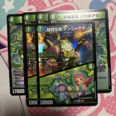 超時空罠 デンジャデオン 2枚 天地革命 バラギアラ 4枚