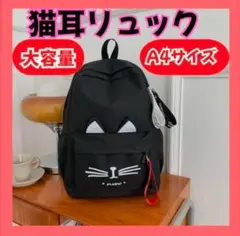 猫耳ネコ リュック バッグ キッズ 通学 A4対応 リュックサック 黒ブラック