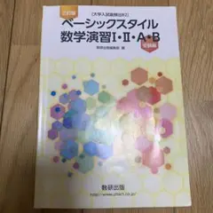 ベーシックスタイル数学演習1・2・A・B 受験編