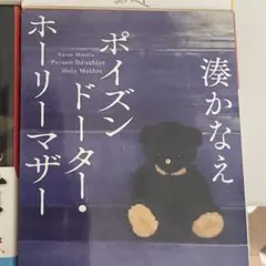 ポイズンドーター・ホーリーマザー　ホテルローヤル