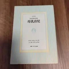 だれでもできる母乳育児