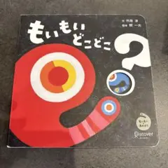 もいもいどこどこ? もいもいとあそぼう ボードブック