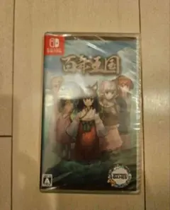 【未開封品】百年王国 Switch