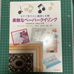素敵なペーパークイリング : 今すぐ作りたい雑貨と小物