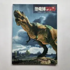 恐竜博2005 恐竜から鳥への進化　図録