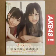 岩佐美咲 & 小森美果 いわもこ / イメージDVD グラビアアイドルDVD