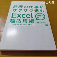 経理の仕事がサクサク進むExcel「超」活用術 2013/2010/2007対応