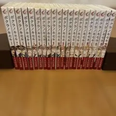 送料無料　ボクラノキセキ 1〜20巻　セット