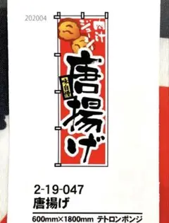 のぼり旗　唐揚げ　枚数・1枚