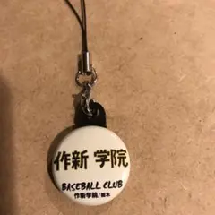 作新学院　缶ストラップ　高校野球　ユニフォーム　応援グッズ