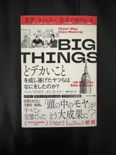 BIG THINGS ビジネス書