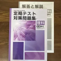 定期テスト対策問題集 理科 中1