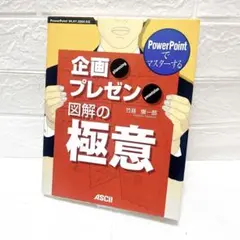PowerPointでマスターする 企画プレゼン図解の極意　本