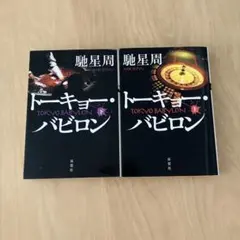 トーキョー・バビロン 上下2冊セット