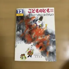 12のつきのおくりもの　丸木俊画