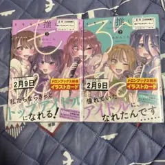 もちろん推してね！？ 上・下