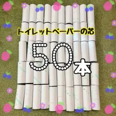 【50本】トイレットペーパーの芯