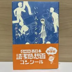 いい人ランキング 第63回西日本読書感想画コンクール指定図書 中学校