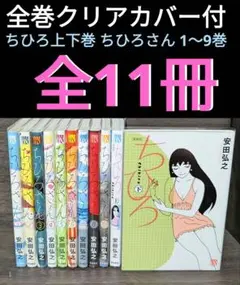 【全巻クリアカバー付】ちひろ上下巻 ちひろさん 1～9巻 全11巻　全巻セット