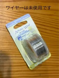 アーティスティックワイヤー　ノンタニッシュシルバー　未使用