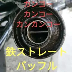 城北ムラカミ管用☆ストレートバッフル☆お好みの長さにカットして下さい☆