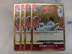 反行儀キックコース　アンチマナー　OP04-016 4枚 R 赤