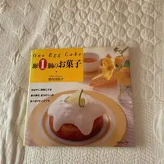 卵1個のお菓子