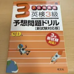 英検3級予想問題ドリル CD付 新試験対応版　一次と二次試験