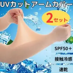 ▽２セット アームカバー UPF50 UVカット 紫外線対策 腕ストッキング