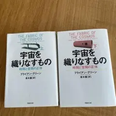 宇宙を織りなすもの 上下セット　文庫本