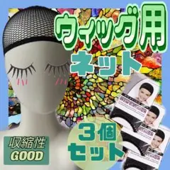 ウィッグネット 3個セット ブラック ヘアーネット ウィッグキャップ コスプレ