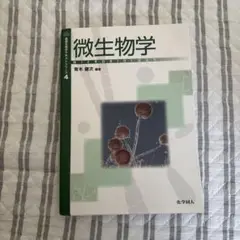 微生物学 第4版 青木栄文著
