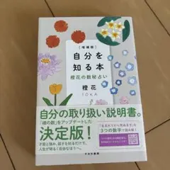 自分を知る本 橙花の数秘占い