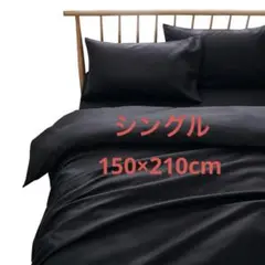 ✨シングル 掛け布団カバー 洗える 150x210cm ブラック オールシーズン