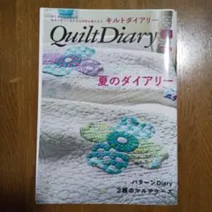 キルトダイアリー 2021 summer創刊号