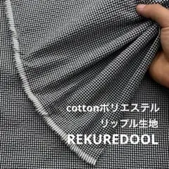 kw992-1◆2m◆M◆綿ポリエステル混リップル生地◆チェック